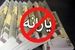 انتشار جدیدترین لیست حذف شدگان یارانه نقدی | یارانه بگیران بخوانند