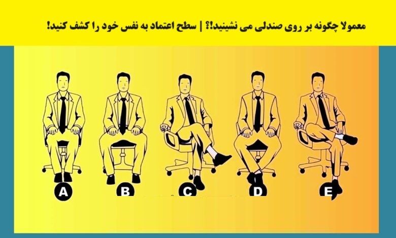 تست شخصیت شناسی |  بگو چطور میشینی تا بگم آدم با اعتماد‌به‌نفسی هستی یا نه!