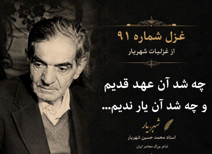 غزل شماره ۹۱ از غزلیات شهریار / چه شد آن عهد قدیم و چه شد آن یار ندیم…