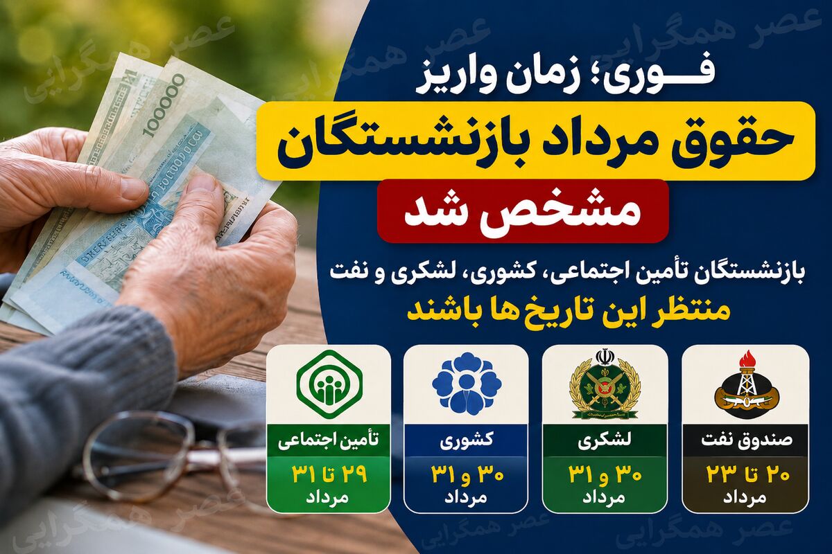 زمان‌بندی جدید واریز حقوق بازنشستگان در مرداد ماه | واریز حقوق بازنشستگان از شنبه