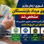 زمان‌بندی جدید واریز حقوق بازنشستگان در مرداد ماه | واریز حقوق بازنشستگان از شنبه