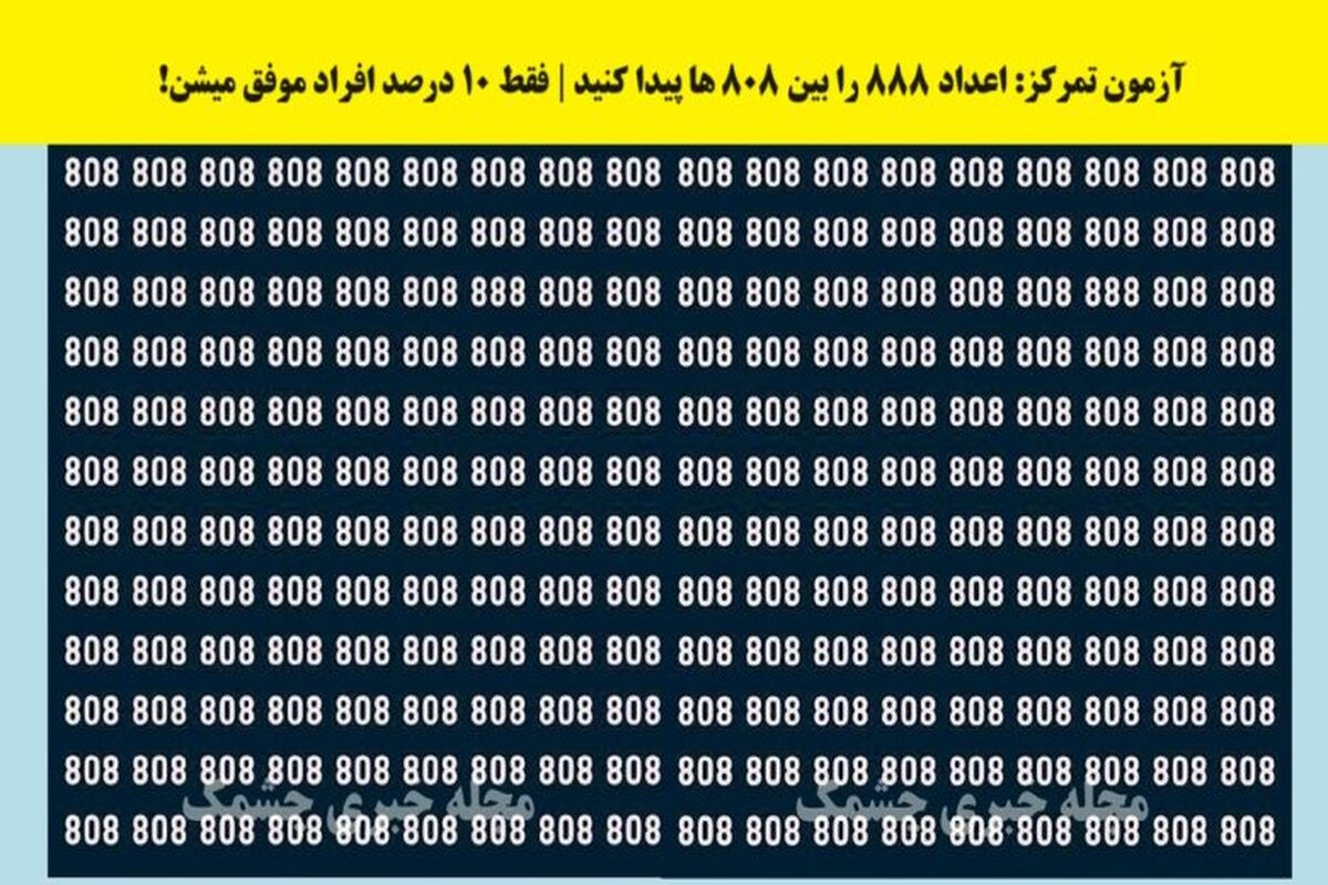 تست بینایی | در کمتر از ۶ ثانیه عدد ۸۸۸ را پیدا کنید