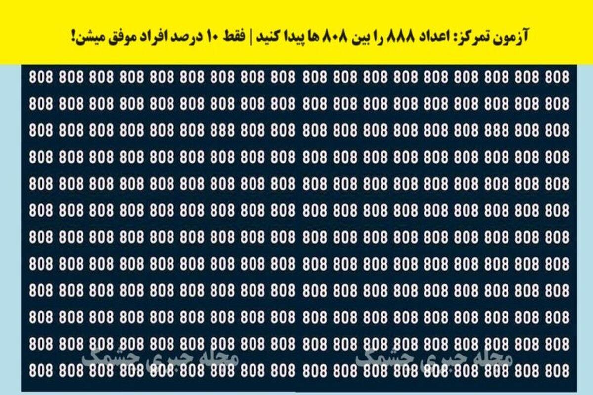 تست بینایی | در کمتر از ۶ ثانیه عدد ۸۸۸ را پیدا کنید
