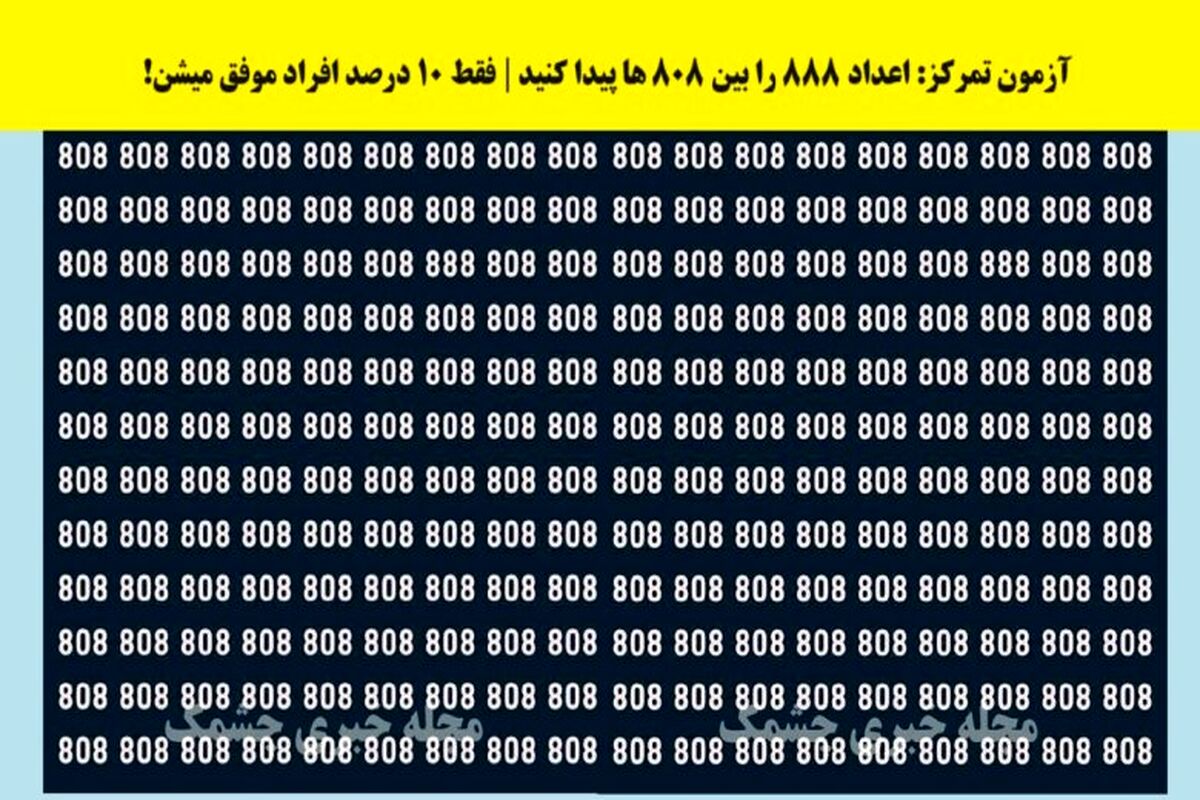 تست بینایی | در کمتر از ۶ ثانیه عدد ۸۸۸ را پیدا کنید
