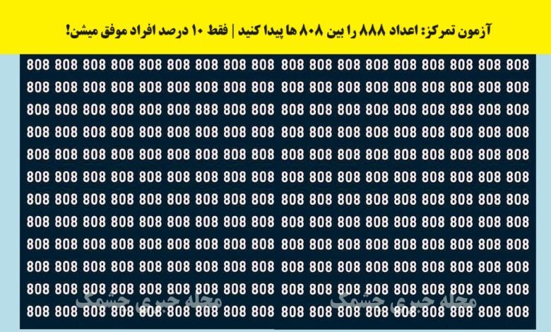 تست بینایی | در کمتر از ۶ ثانیه عدد ۸۸۸ را پیدا کنید