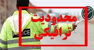 محدودیت‌ ترافیکی آخر هفته اعلام شد