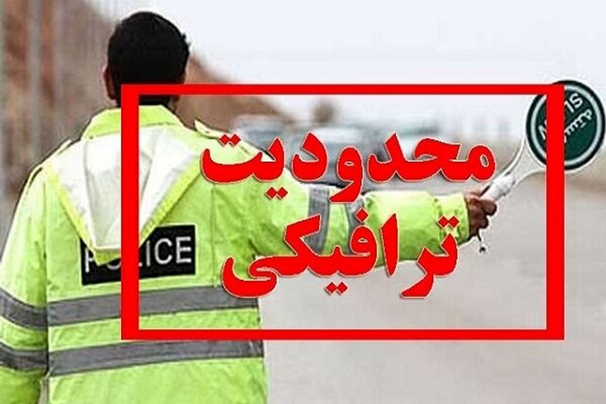 محدودیت‌ ترافیکی آخر هفته اعلام شد