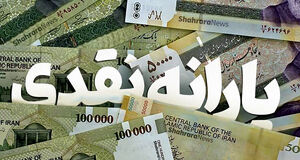 مبلغ یارانه نقدی بهمن ماه افزایش یافت؟ + مبلغ جدید