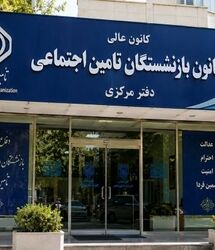 همه چیز درباره کانون بازنشستگان تأمین اجتماعی ؛ از معوقات حقوق تا درمان و رفاه؛ مهم‌ترین مأموریت کانون بازنشستگان تأمین اجتماعی