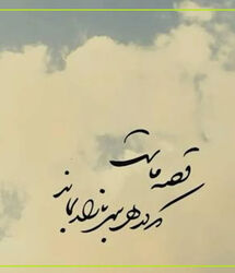 امروز با حافظ: محتسب شیخ شد و فِسقِ خود از یاد بِبُرد
