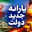 واریز یارانه معیشتی ویژه برای مجردان در مرداد ماه + رقم