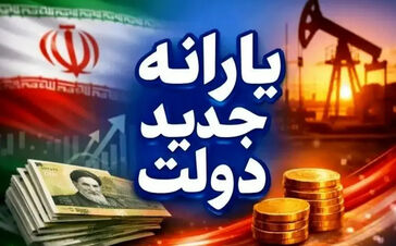 ۲ واریزی مهم برای یارانه‌بگیران فردا ۲۵ مرداد ۱۴۰۵/ آغاز واریزی جدید و میلیونی برای سرپرستان خانوار