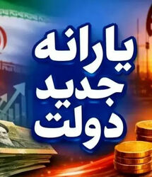 واریز یارانه معیشتی ویژه برای مجردان در مرداد ماه + رقم