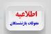 فوری؛ انتشار جدول جدید پرداخت معوقات بازنشستگان در مرداد ماه / پایان چشم‌انتظاری بازنشستگان ؛ جزئیات پرداخت مابه‌التفاوت حقوق