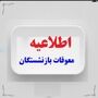 فوری؛ انتشار جدول جدید پرداخت معوقات بازنشستگان در مرداد ماه / پایان چشم‌انتظاری بازنشستگان ؛ جزئیات پرداخت مابه‌التفاوت حقوق