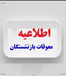 فوری؛ انتشار جدول جدید پرداخت معوقات بازنشستگان در مرداد ماه / پایان چشم‌انتظاری بازنشستگان ؛ جزئیات پرداخت مابه‌التفاوت حقوق