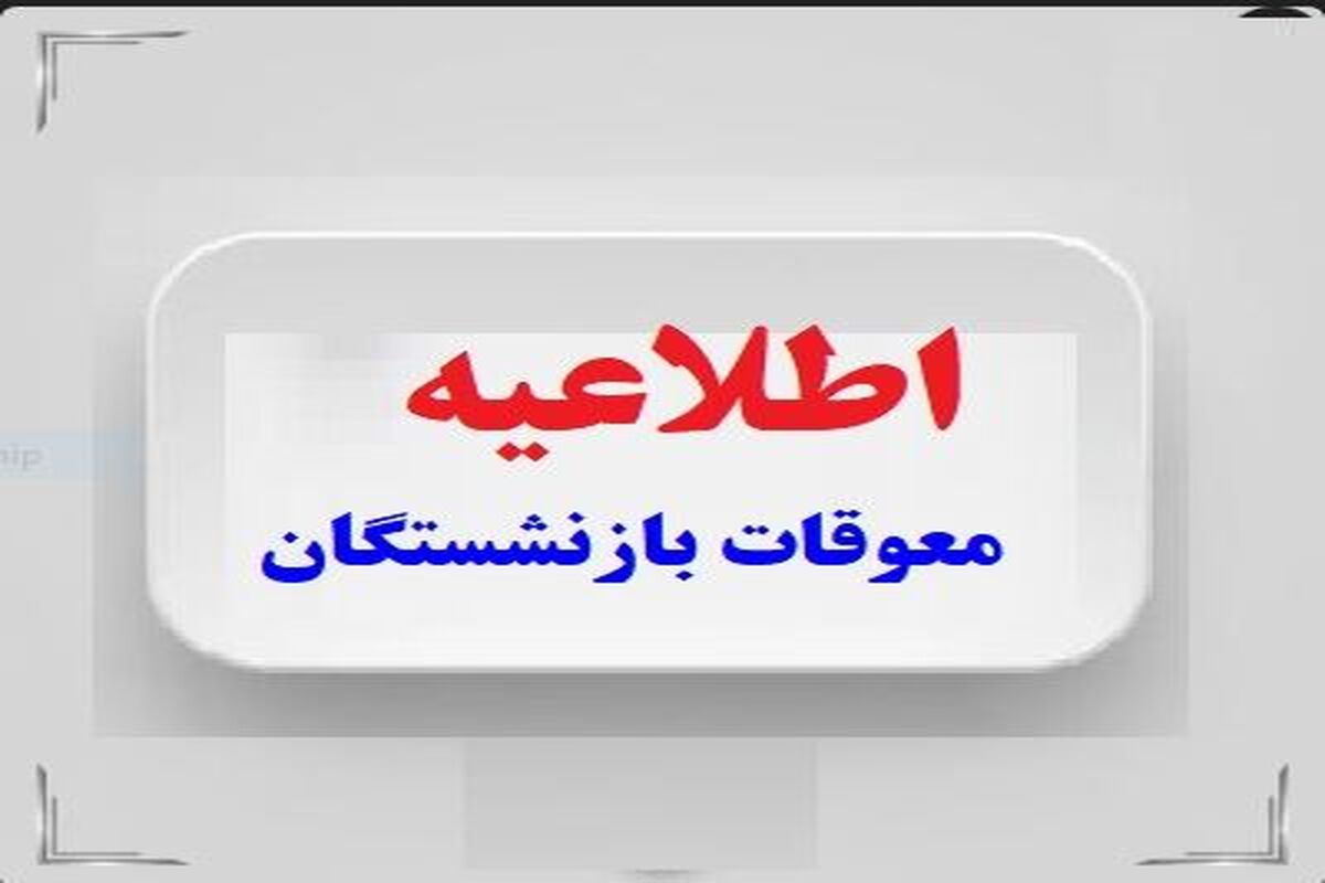 فوری؛ انتشار جدول جدید پرداخت معوقات بازنشستگان در مرداد ماه / پایان چشم‌انتظاری بازنشستگان ؛ جزئیات پرداخت مابه‌التفاوت حقوق