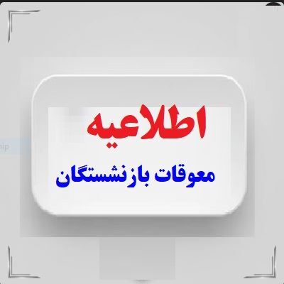 فوری؛ انتشار جدول جدید پرداخت معوقات بازنشستگان در مرداد ماه / پایان چشم‌انتظاری بازنشستگان ؛ جزئیات پرداخت مابه‌التفاوت حقوق