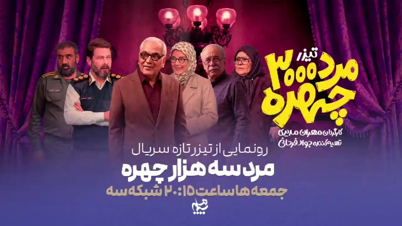 مرد سه هزار چهره / مرد هزار چهره / زمان پخش مرد سه هزار چهره / ساعت پخش مرد سه هزار چهره + فیام