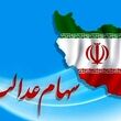 دارایی سهام عدالتی ها 10 میلیون تومان شد / واریز 10 و 11 میلیون تومانی به پرتفوی سهام عدالتی ها