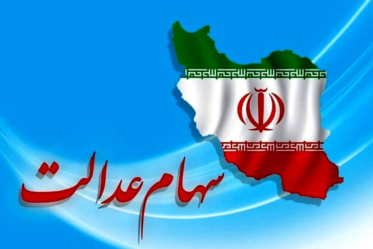 واریز سود سهام عدالت تا ۴۸ ساعت آینده/رقم سود سهام عدالت بهمن اعلام شد