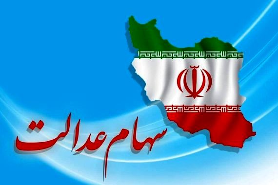 خبر مهم صبح چهارشنبه ۲۰ تیر برای سهام عدالتی ها | تاریخ نهایی واریز مرحله سوم سود سهام عدالت مشخص شد؟