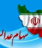 واریز سود سهام عدالت تا ۴۸ ساعت آینده/رقم سود سهام عدالت بهمن اعلام شد