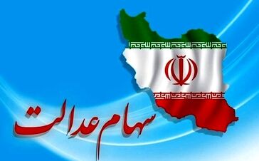 دارایی سهام عدالتی ها 10 میلیون تومان شد / واریز 10 و 11 میلیون تومانی به پرتفوی سهام عدالتی ها