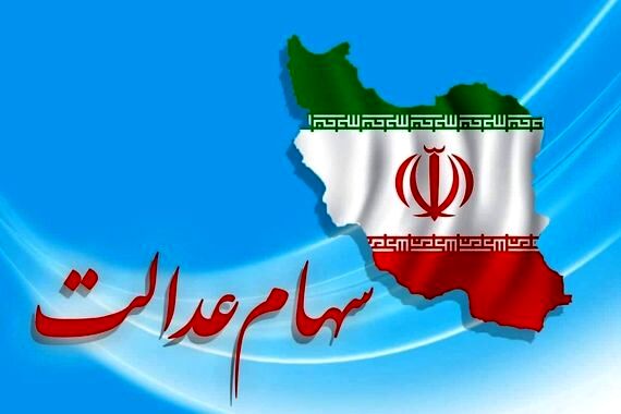 واریز سود سهام عدالت در 31 شهریور | منتظر سود سهام عدالت باشید