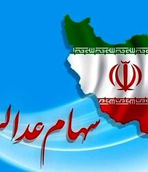 دارایی سهام عدالتی ها 10 میلیون تومان شد / واریز 10 و 11 میلیون تومانی به پرتفوی سهام عدالتی ها
