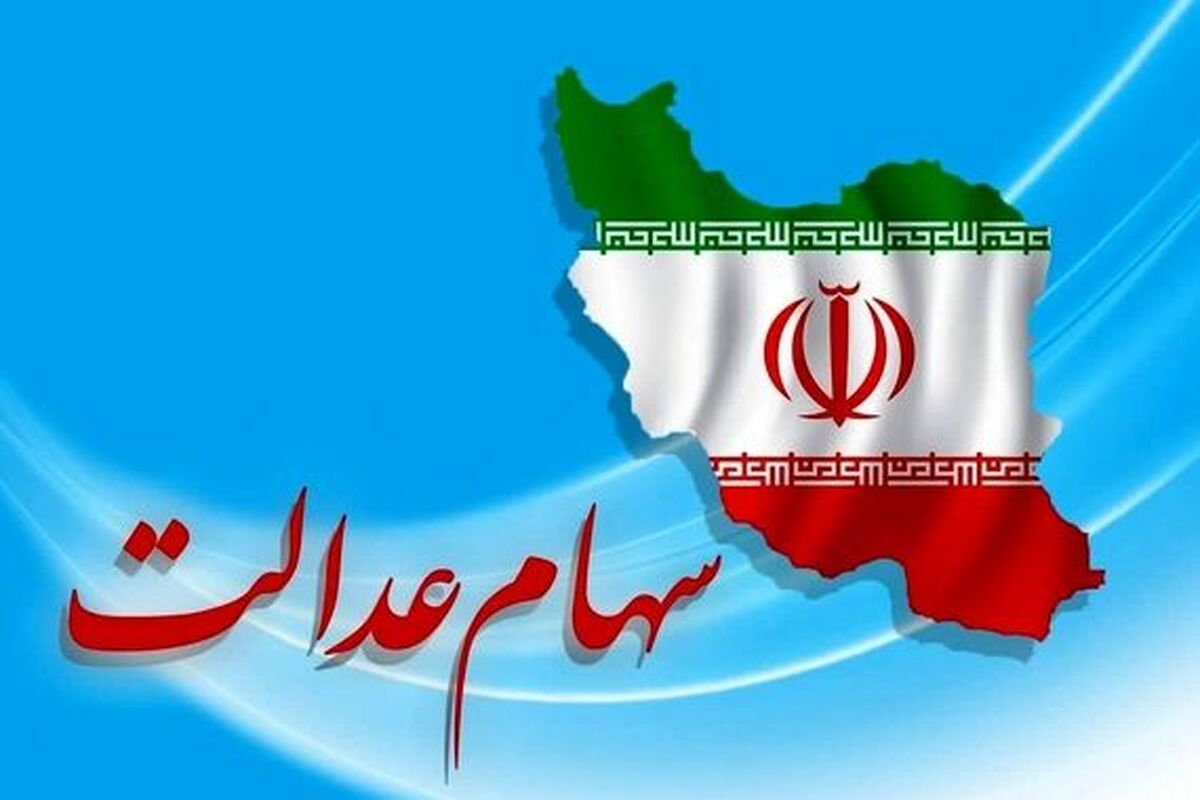 واریز سود سهام عدالت 3 میلیون تومانی در مرداد ماه / خبر خوش واریزی برای سهام عدالتی ها