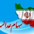 خبر خوش مقام دولتی برای سهام عدالتی ها / آغاز واریزی خای جدید برای دارندگان سهام عدالت