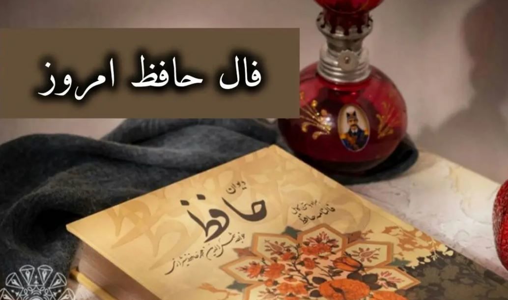 فال حافظ امروز ۲۶ مهر ۱۴۰۳ | مراقب رابطه عاشقانه‌ خود باشید!