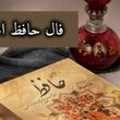 فال حافظ امروز سه شنبه 13 مرداد ماه