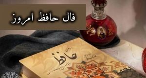 فال حافظ امروز  ۲۱ مردادماه ۱۴۰۳ |  یار سفر کرده باز خواهد گشت؟