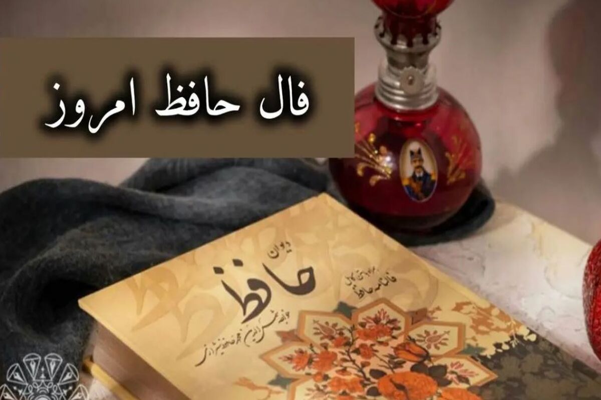 فال حافظ امروز سه شنبه 13 مرداد ماه