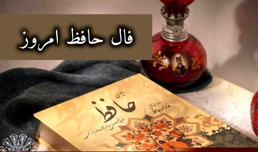 فال حافظ ۵ شهریور ۱۴۰۳ | پیامی زندگی‌تان را تغییر می‌دهد!