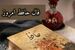 فال حافظ امروز دوشنبه 26 مرداد ماه