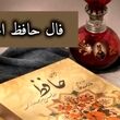 فال حافظ امروز جمعه 28 خرداد ماه: نفس مسیحایی در راه است