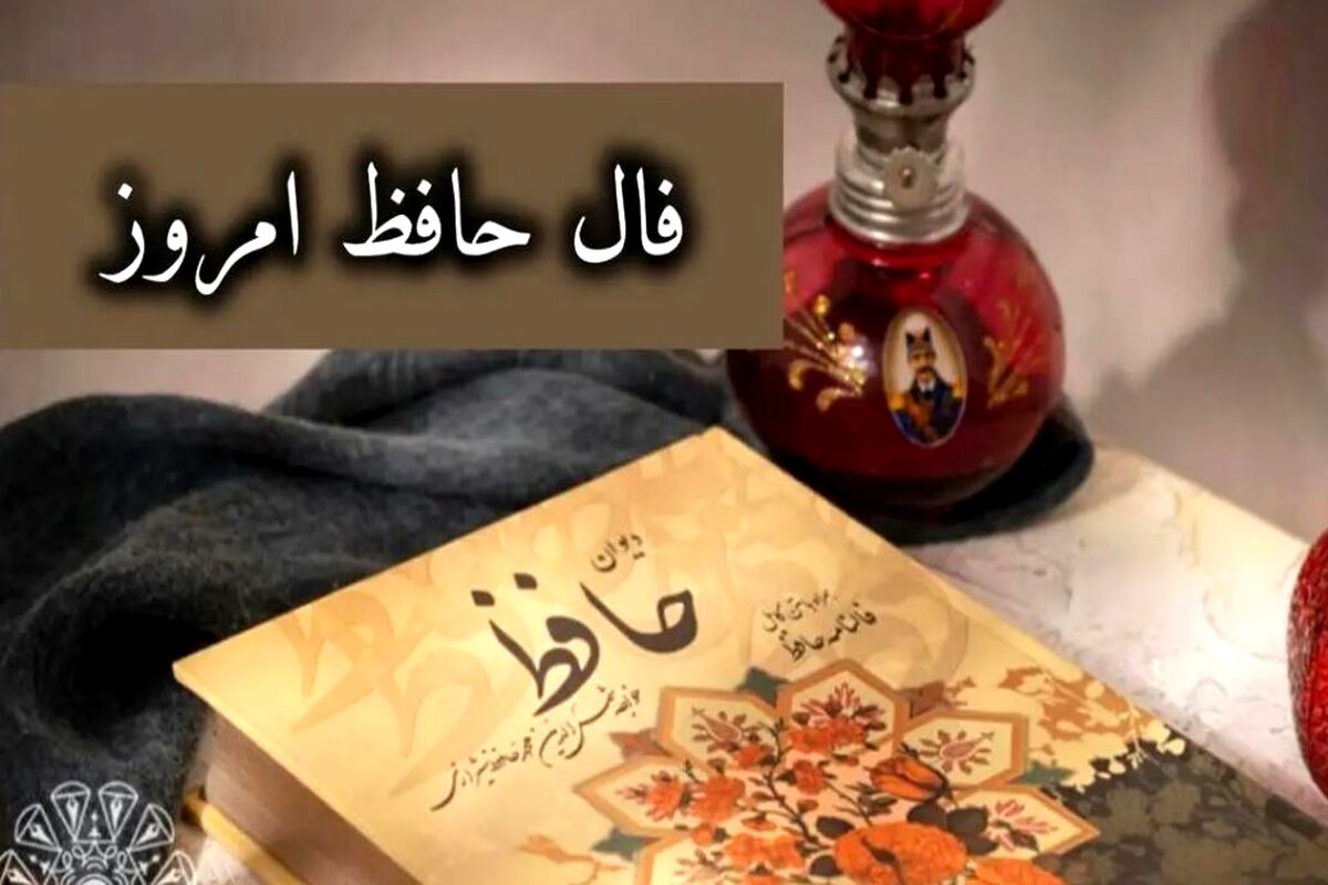 فال حافظ امروز ۱۹ مهر ۱۴۰۳ |  این کار به ضرر متولدین این ماه است!