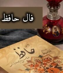 فال حافظ امروز سه شنبه 13 مرداد ماه