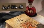 فال حافظ امروز پنج شنبه ۲۷ دی‌ماه | کسی که همیشه منتظرش بودی به‌زودی برمیگردد!