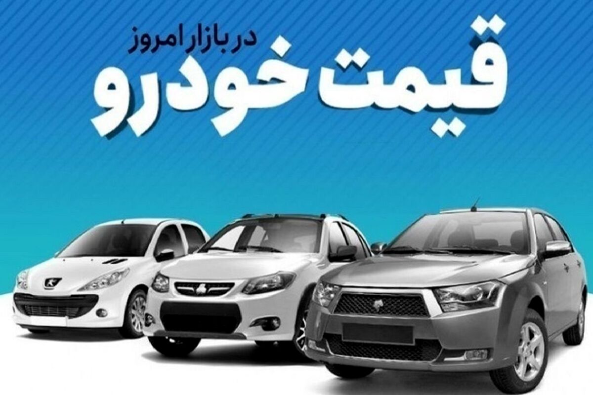 قیمت خودرو امروز ۲۶ دی ۱۴۰۳ | کدام خودروها امروز گران شدند؟