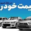 قیمت جدید محصولات ایران خودرو و سایپا 