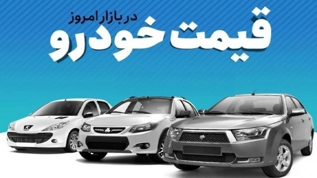 قیمت خودرو در بازار آزاد چهارشنبه ۲۷ تیرماه + جدول