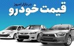 قیمت خودرو امروز ۲۶ دی ۱۴۰۳ | کدام خودروها امروز گران شدند؟