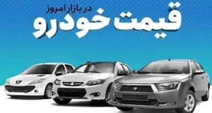 قیمت خودرو امروز ۲۶ دی ۱۴۰۳ | کدام خودروها امروز گران شدند؟