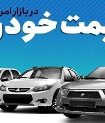 قیمت جدید محصولات ایران خودرو و سایپا 