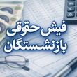 خبر مهم درباره صدور فیش حقوقی مردادماه بازنشستگان تأمین اجتماعی  | بارگذاری فیش حقوقی بازنشستگان تامین اجتماعی در es.tamin.ir + وضعیت معوقات