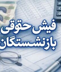 اطلاعیه مهم شبانه برای بازنشستگان | در فیش حقوقی مرداد آمد، این ۵ مورد را حتماً چک کنید!